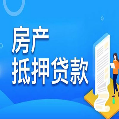 勉县​房产抵押贷款