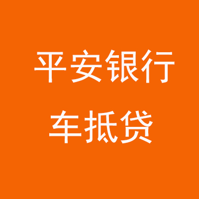 勉县平安银行车抵贷