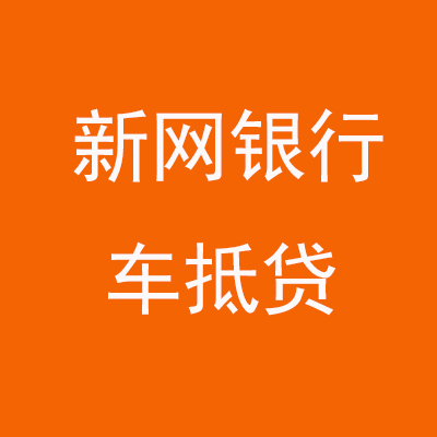 勉县新网银行车抵贷